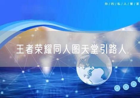 王者0.5天堂同人引路人截图