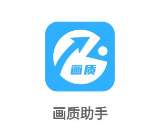 画质助手免费 永久120帧截图
