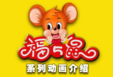 五福鼠红包版截图