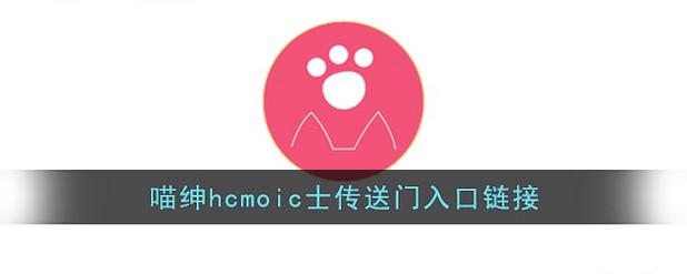 喵绅HCMOIC士连接截图