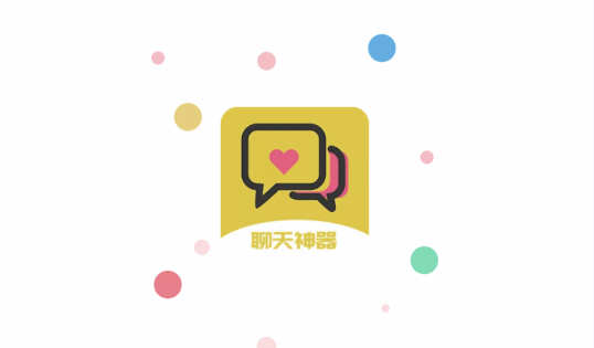 聊天对话神器截图
