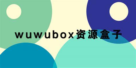 极乐宝盒子box盒截图
