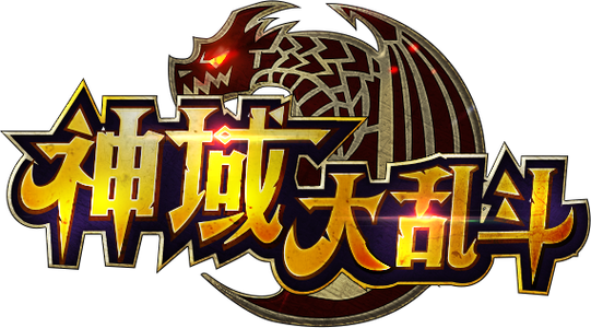 神域大乱斗刷金币修改器截图