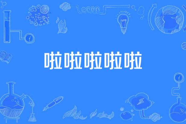 啦啦啦视频截图