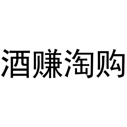 酒赚淘购截图