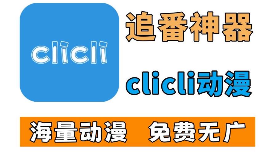 clicli软件最新版