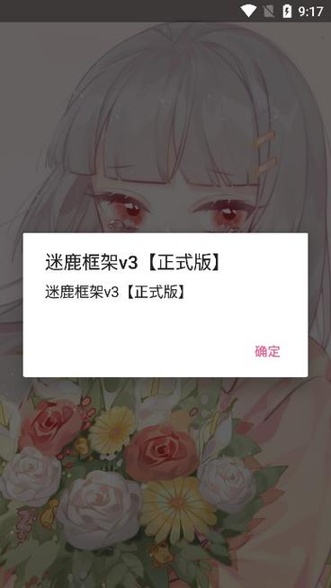 迷鹿框架v3正式版截图