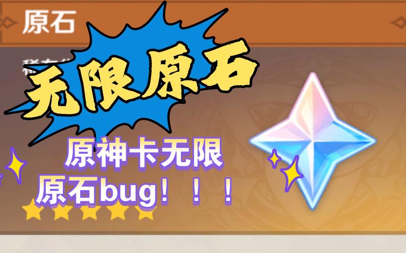 原神bug无限刷原石高清版截图