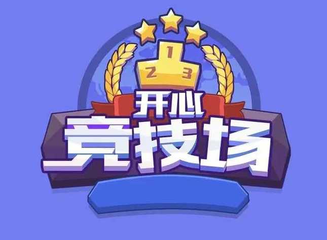 开心竞技场红包版iphone游戏截图