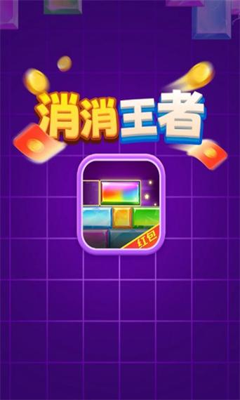 卡通消消王红包版截图