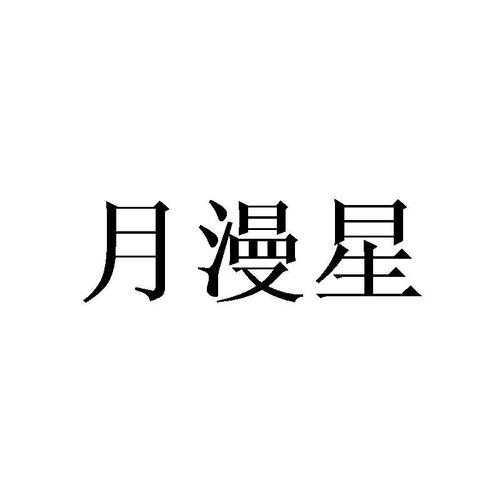 月漫漫画截图
