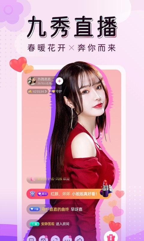 九秀直播app手机安卓版截图