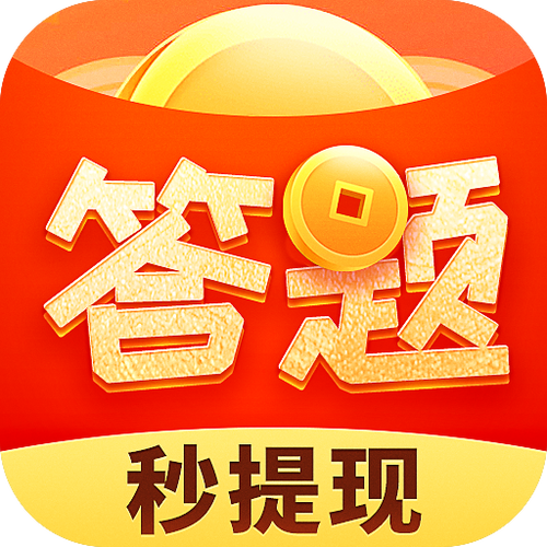 答题多多领红包截图