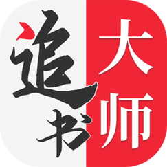 金鸿追书大师(追书大师)图标