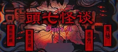 头七怪谈缩略图