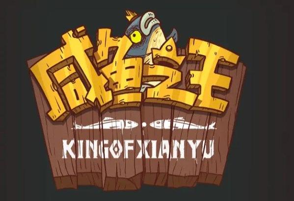 咸鱼之王修改图标