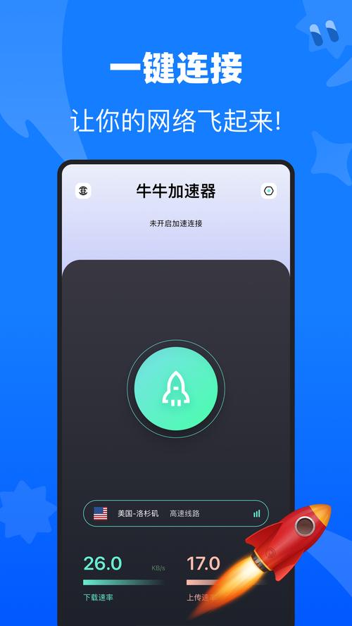 牛牛加速器正版截图
