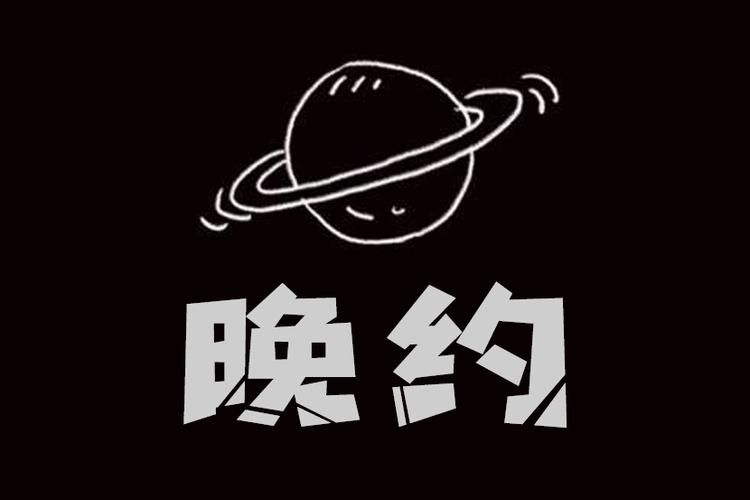 晚约截图