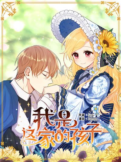 我是这家的孩子漫画
