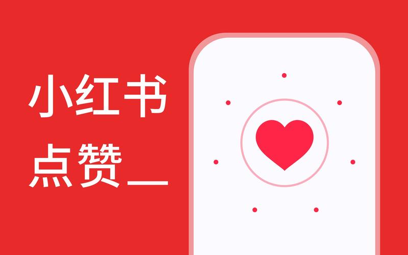 小红书点赞生成器免费版截图