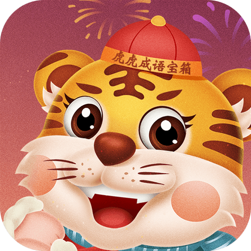虎虎成语宝箱红包版2022截图