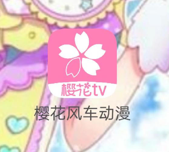 樱花风车动漫网最新版截图