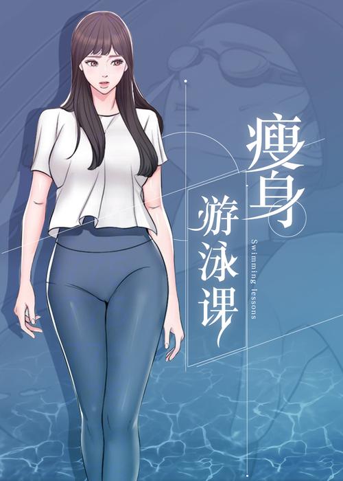 瘦身游泳课漫画免费截图