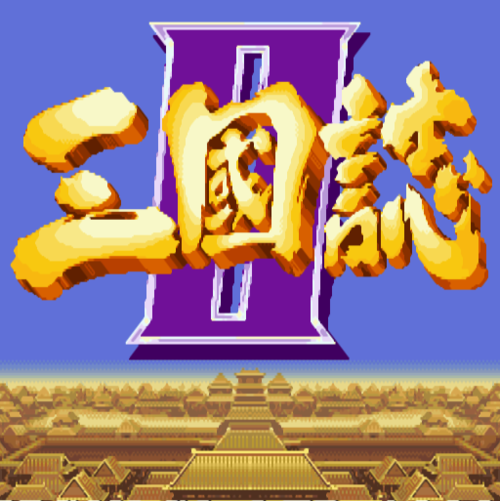 三国志2单机版截图