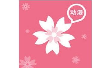樱花漫画免费观看截图