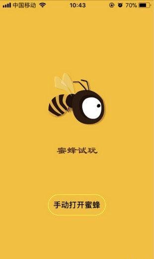蜜蜂试玩安卓版赚钱截图