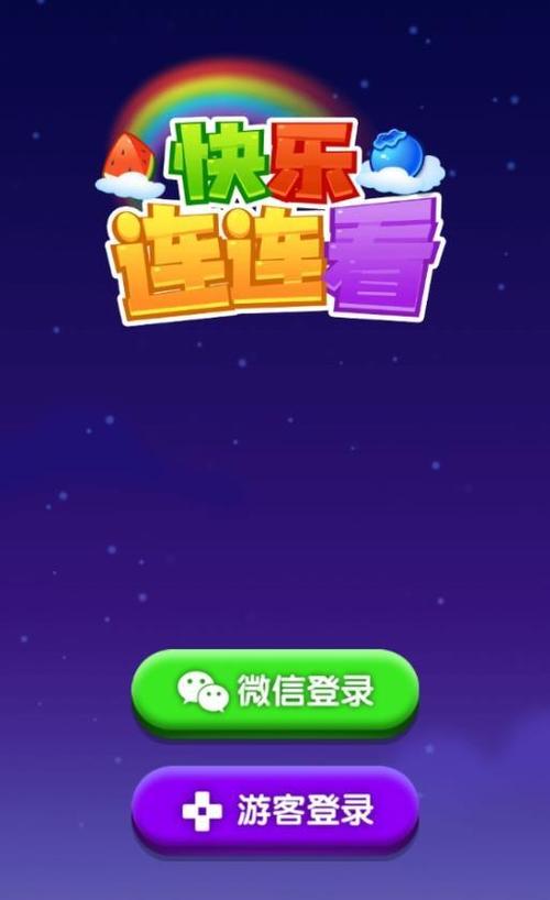 开心连连看领红包版截图