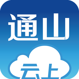 云上通山截图