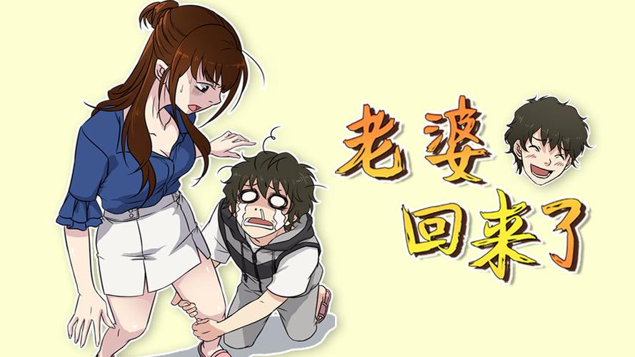 老婆回来了漫画未删截图