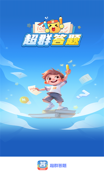 超群答题截图