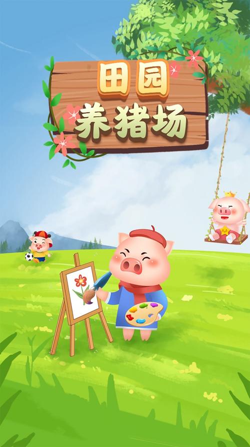 田园养猪场赚钱极速版截图
