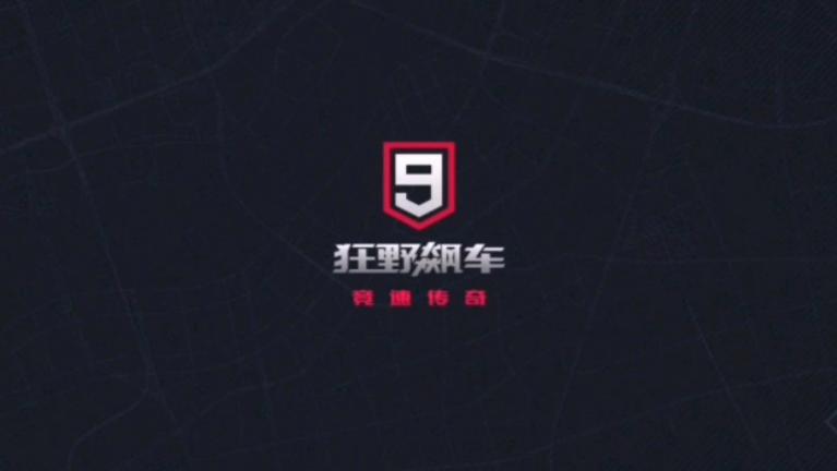 狂野飙车9官网版下载-狂野飙车9官网版破解版无限vip缩略图