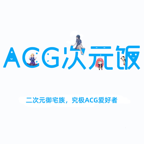 acg次元网截图