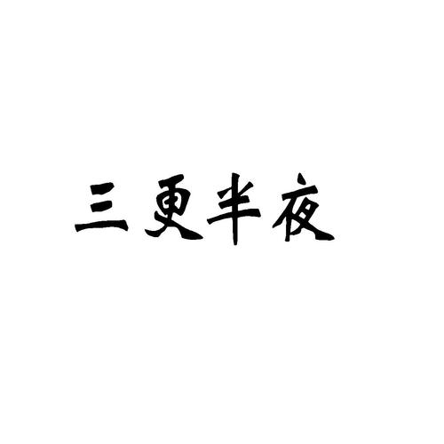 三更半夜的三更图标