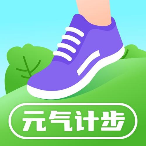元气计步截图