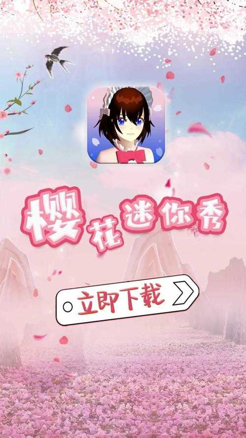 樱花迷你秀无实名认证版2023截图