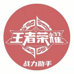 王者战力助手 2.0中文最新版截图