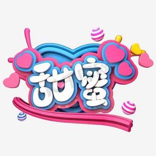 小甜蜜游戏截图