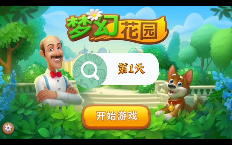 梦想花园赚钱游戏截图