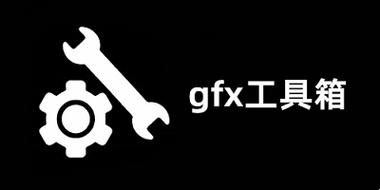 gfx工具箱120帧官方