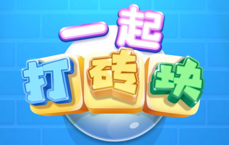 一起打砖块截图