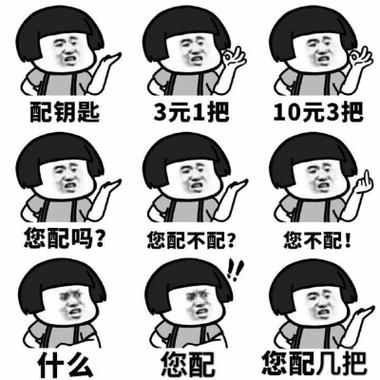 我是配钥匙的说你不配就是不配表情包截图