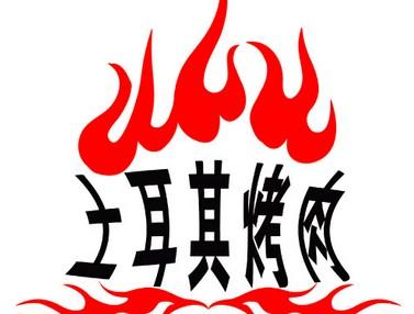 土耳其烤肉公司赚钱游戏截图