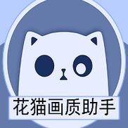 画质猫画质助手官方正版缩略图