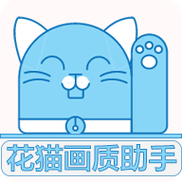 花猫画质大师最新版v5.0