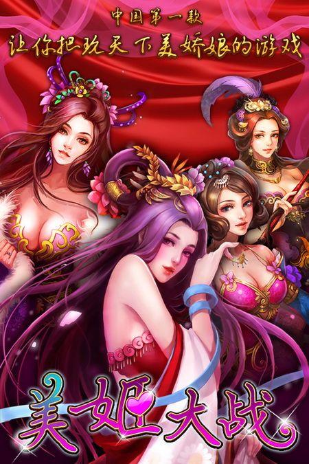 美姬大战截图
